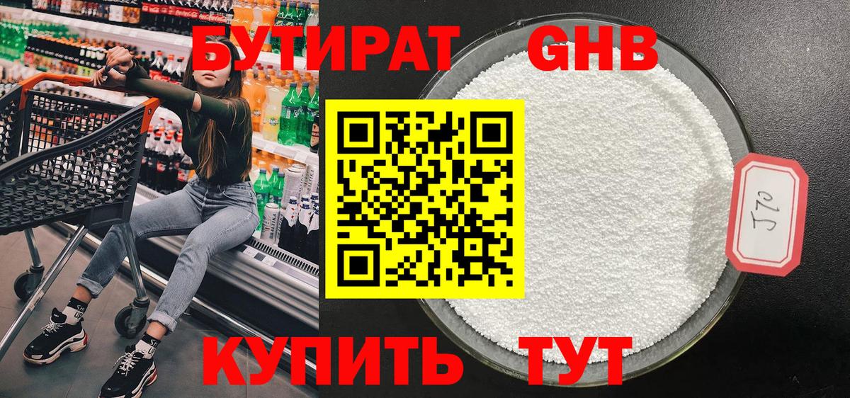 БУТИРАТ оксибутират  Бутират  Сердобск 